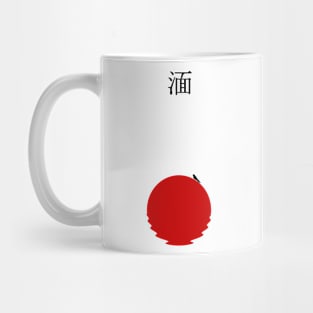 Sink (Kanji) Mug